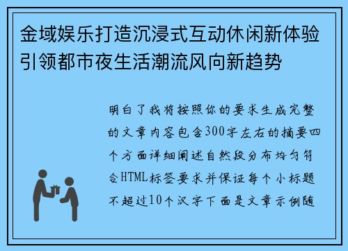 金域娱乐打造沉浸式互动休闲新体验引领都市夜生活潮流风向新趋势 金域娱乐打造沉浸式互动休闲新体验引领都市夜生活潮流风向新趋势