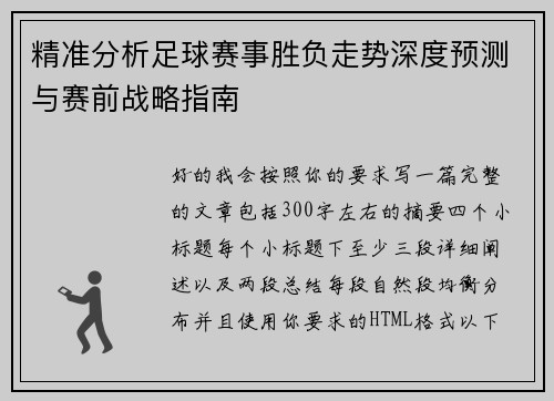 精准分析足球赛事胜负走势深度预测与赛前战略指南