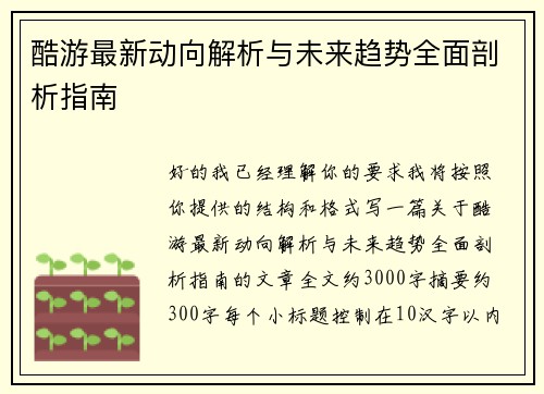 酷游最新动向解析与未来趋势全面剖析指南 酷游最新动向解析与未来趋势全面剖析指南