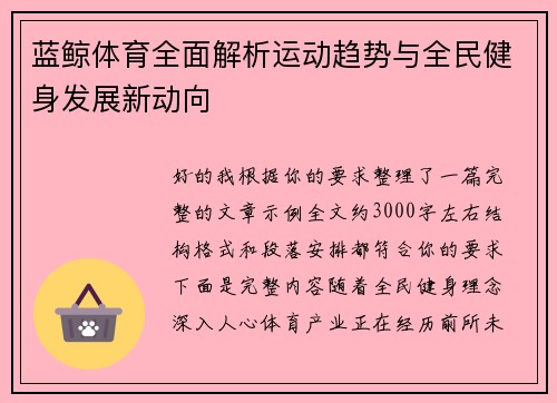 蓝鲸体育全面解析运动趋势与全民健身发展新动向
