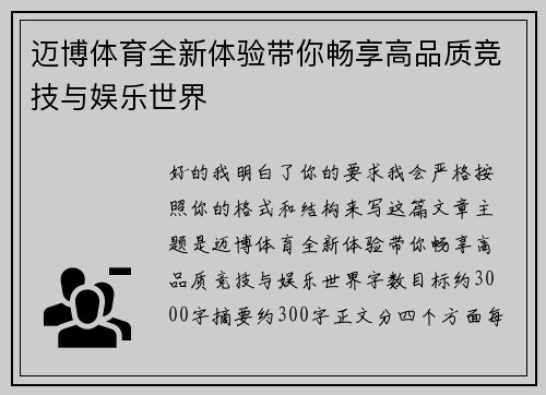 迈博体育全新体验带你畅享高品质竞技与娱乐世界