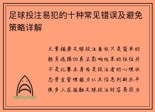 足球投注易犯的十种常见错误及避免策略详解