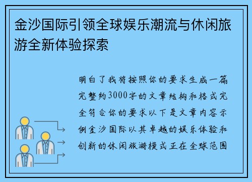 金沙国际引领全球娱乐潮流与休闲旅游全新体验探索 金沙国际引领全球娱乐潮流与休闲旅游全新体验探索