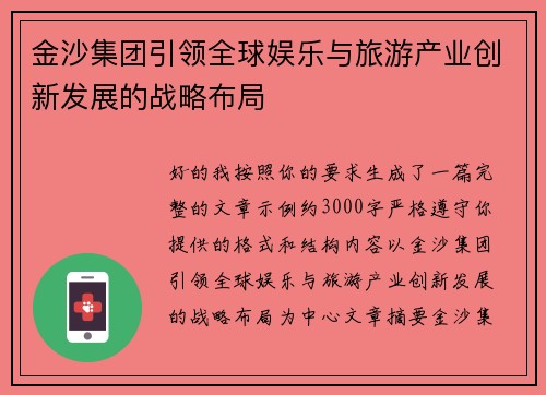 金沙集团引领全球娱乐与旅游产业创新发展的战略布局 金沙集团引领全球娱乐与旅游产业创新发展的战略布局