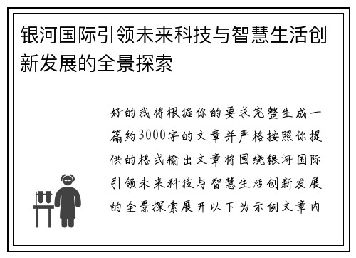 银河国际引领未来科技与智慧生活创新发展的全景探索