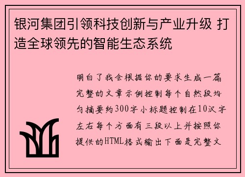 银河集团引领科技创新与产业升级 打造全球领先的智能生态系统