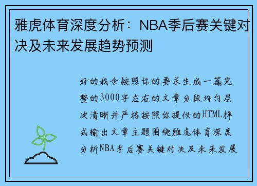 雅虎体育深度分析：NBA季后赛关键对决及未来发展趋势预测