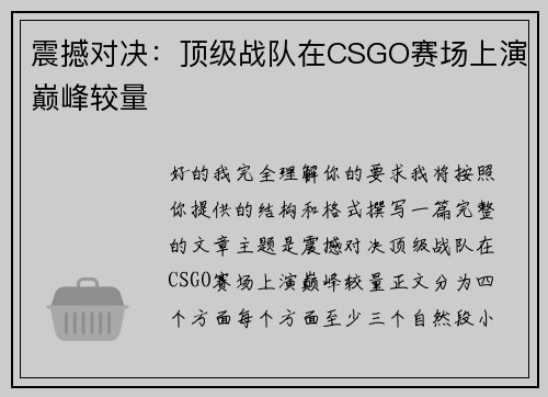震撼对决:顶级战队在CSGO赛场上演巅峰较量 震撼对决:顶级战队在CSGO赛场上演巅峰较量