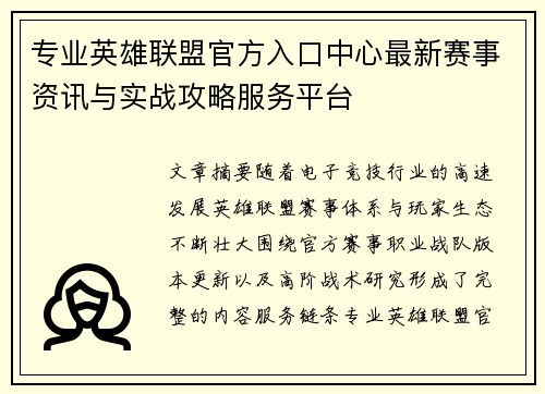专业英雄联盟官方入口中心最新赛事资讯与实战攻略服务平台 专业英雄联盟官方入口中心最新赛事资讯与实战攻略服务平台