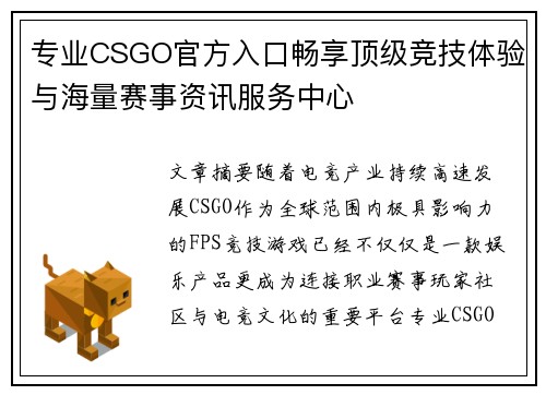 专业CSGO官方入口畅享顶级竞技体验与海量赛事资讯服务中心 专业CSGO官方入口畅享顶级竞技体验与海量赛事资讯服务中心