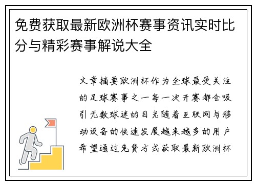 免费获取最新欧洲杯赛事资讯实时比分与精彩赛事解说大全