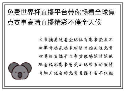 免费世界杯直播平台带你畅看全球焦点赛事高清直播精彩不停全天候