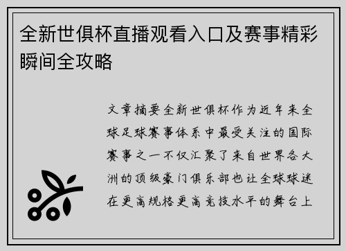 全新世俱杯直播观看入口及赛事精彩瞬间全攻略