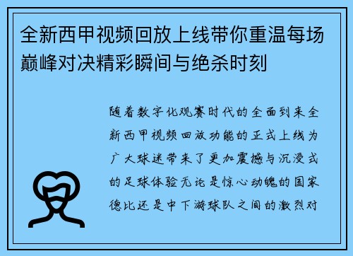 全新西甲视频回放上线带你重温每场巅峰对决精彩瞬间与绝杀时刻