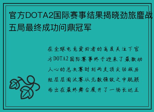 官方DOTA2国际赛事结果揭晓劲旅鏖战五局最终成功问鼎冠军