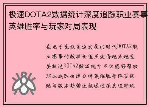 极速DOTA2数据统计深度追踪职业赛事英雄胜率与玩家对局表现