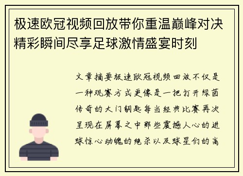 极速欧冠视频回放带你重温巅峰对决精彩瞬间尽享足球激情盛宴时刻