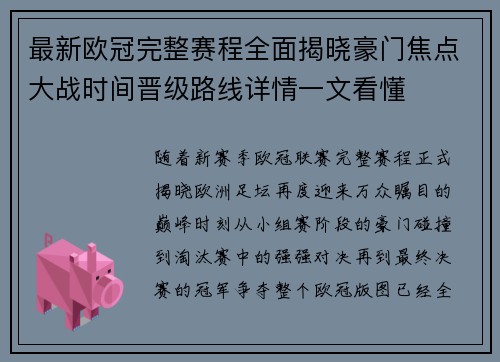 最新欧冠完整赛程全面揭晓豪门焦点大战时间晋级路线详情一文看懂