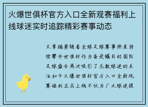 火爆世俱杯官方入口全新观赛福利上线球迷实时追踪精彩赛事动态 火爆世俱杯官方入口全新观赛福利上线球迷实时追踪精彩赛事动态