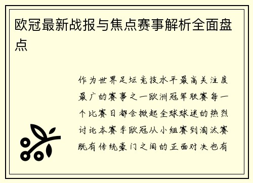 欧冠最新战报与焦点赛事解析全面盘点 欧冠最新战报与焦点赛事解析全面盘点
