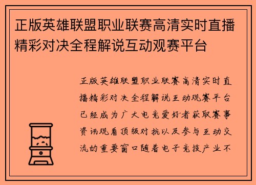 正版英雄联盟职业联赛高清实时直播精彩对决全程解说互动观赛平台