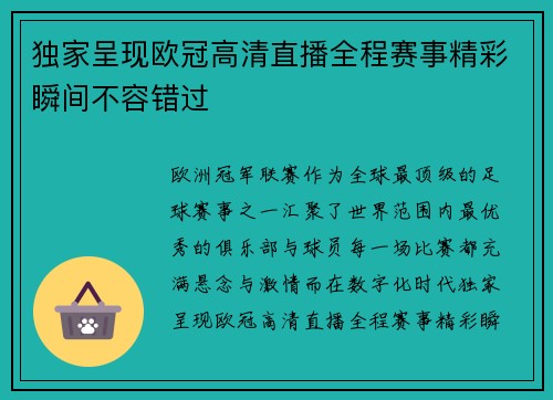 独家呈现欧冠高清直播全程赛事精彩瞬间不容错过 独家呈现欧冠高清直播全程赛事精彩瞬间不容错过
