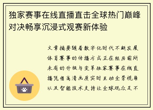 独家赛事在线直播直击全球热门巅峰对决畅享沉浸式观赛新体验