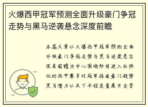 火爆西甲冠军预测全面升级豪门争冠走势与黑马逆袭悬念深度前瞻 火爆西甲冠军预测全面升级豪门争冠走势与黑马逆袭悬念深度前瞻