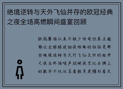 绝境逆转与天外飞仙并存的欧冠经典之夜全场高燃瞬间盛宴回顾 绝境逆转与天外飞仙并存的欧冠经典之夜全场高燃瞬间盛宴回顾