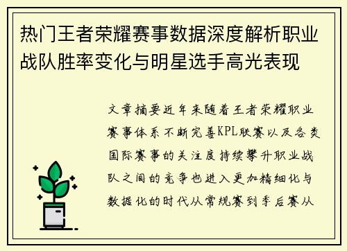 热门王者荣耀赛事数据深度解析职业战队胜率变化与明星选手高光表现 热门王者荣耀赛事数据深度解析职业战队胜率变化与明星选手高光表现