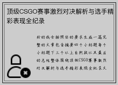 顶级CSGO赛事激烈对决解析与选手精彩表现全纪录