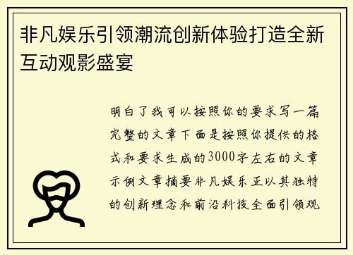 非凡娱乐引领潮流创新体验打造全新互动观影盛宴 非凡娱乐引领潮流创新体验打造全新互动观影盛宴