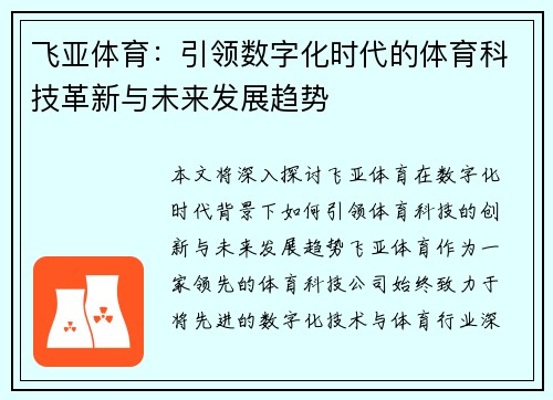 飞亚体育:引领数字化时代的体育科技革新与未来发展趋势 飞亚体育:引领数字化时代的体育科技革新与未来发展趋势