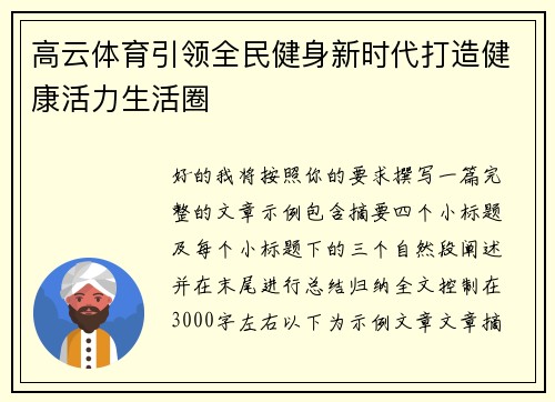 高云体育引领全民健身新时代打造健康活力生活圈
