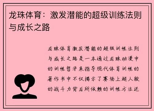 龙珠体育:激发潜能的超级训练法则与成长之路 龙珠体育:激发潜能的超级训练法则与成长之路