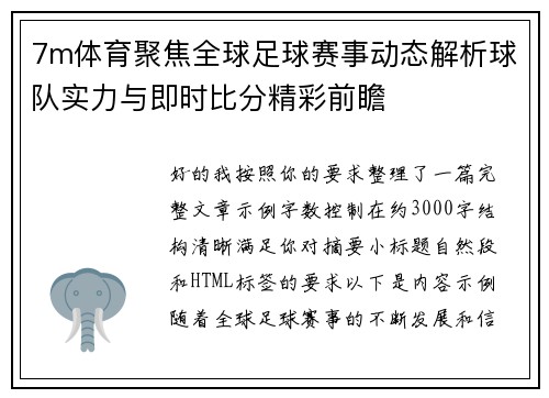 7m体育聚焦全球足球赛事动态解析球队实力与即时比分精彩前瞻