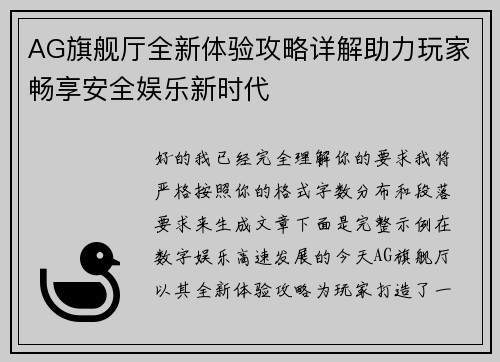 AG旗舰厅全新体验攻略详解助力玩家畅享安全娱乐新时代