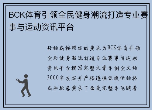 BCK体育引领全民健身潮流打造专业赛事与运动资讯平台