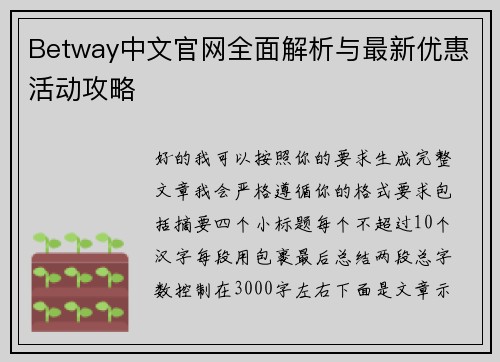 Betway中文官网全面解析与最新优惠活动攻略