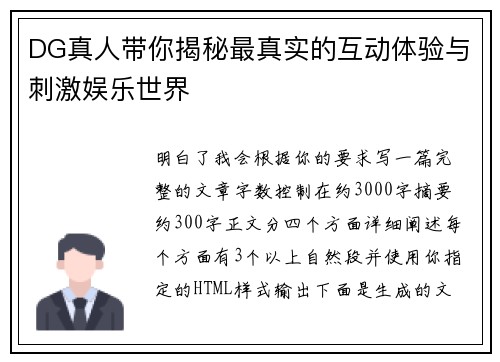 DG真人带你揭秘最真实的互动体验与刺激娱乐世界