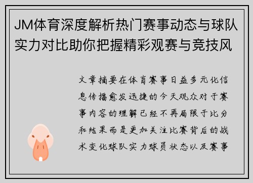 JM体育深度解析热门赛事动态与球队实力对比助你把握精彩观赛与竞技风向标 JM体育深度解析热门赛事动态与球队实力对比助你把握精彩观赛与竞技风向标