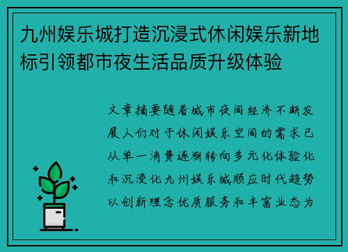 九州娱乐城打造沉浸式休闲娱乐新地标引领都市夜生活品质升级体验 九州娱乐城打造沉浸式休闲娱乐新地标引领都市夜生活品质升级体验