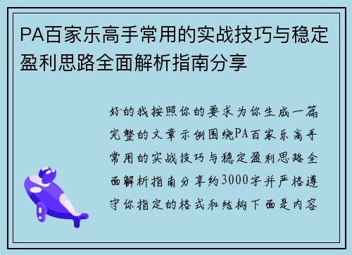 PA百家乐高手常用的实战技巧与稳定盈利思路全面解析指南分享