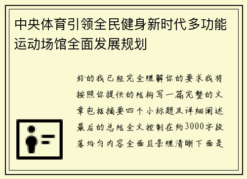 中央体育引领全民健身新时代多功能运动场馆全面发展规划