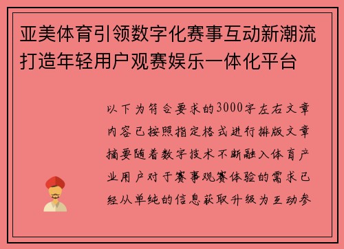 亚美体育引领数字化赛事互动新潮流打造年轻用户观赛娱乐一体化平台