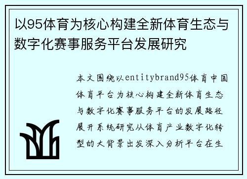 以95体育为核心构建全新体育生态与数字化赛事服务平台发展研究 以95体育为核心构建全新体育生态与数字化赛事服务平台发展研究