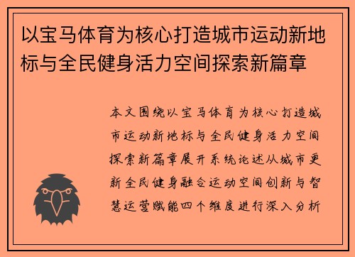 以宝马体育为核心打造城市运动新地标与全民健身活力空间探索新篇章 以宝马体育为核心打造城市运动新地标与全民健身活力空间探索新篇章