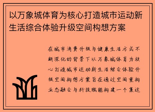 以万象城体育为核心打造城市运动新生活综合体验升级空间构想方案 以万象城体育为核心打造城市运动新生活综合体验升级空间构想方案