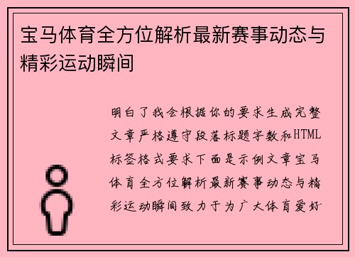 宝马体育全方位解析最新赛事动态与精彩运动瞬间 宝马体育全方位解析最新赛事动态与精彩运动瞬间