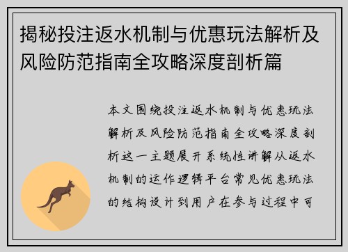 揭秘投注返水机制与优惠玩法解析及风险防范指南全攻略深度剖析篇